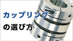 カップリングの選び方